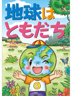 cover image of 地球はともだち